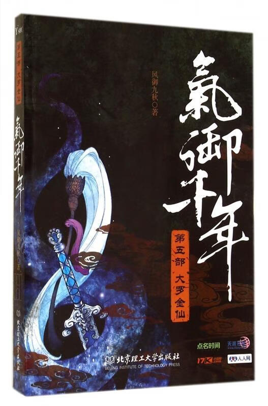 上新   气御千年·第5部:大罗金仙 【稀缺图书,放心购买】