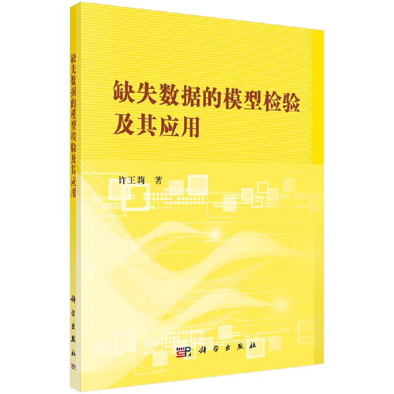 缺失数据的模型检验及其应用/许王莉