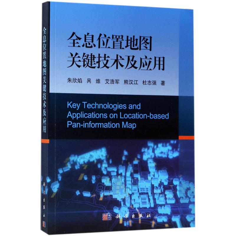 全息位置地图关键技术及应用