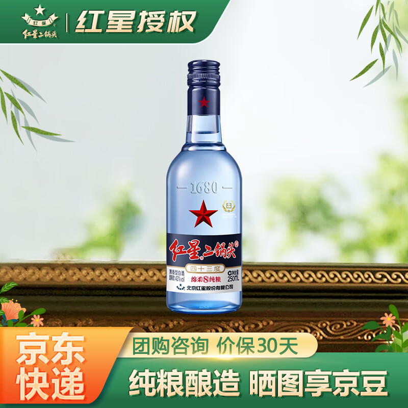 红星二锅头酒 清香型白酒 蓝瓶（绵柔8纯粮） 43度 250mL 1瓶 单瓶装