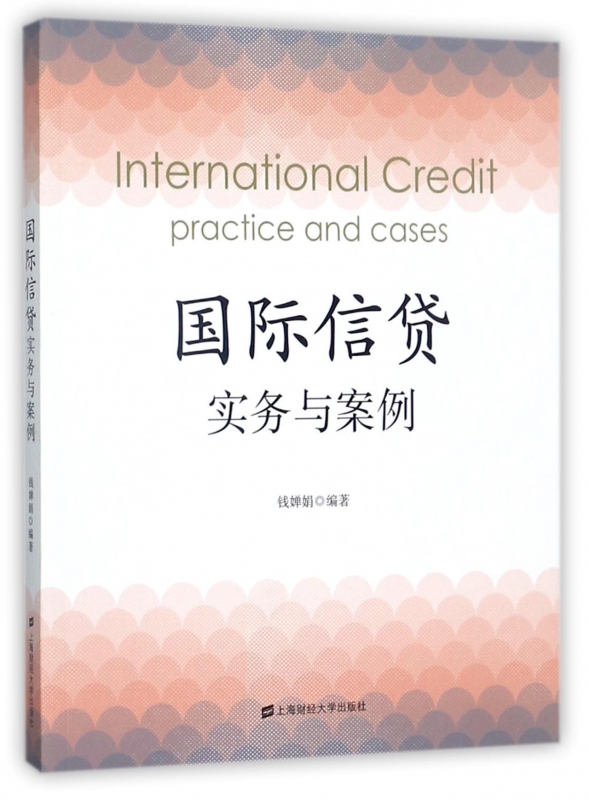 国际信贷实务与案例