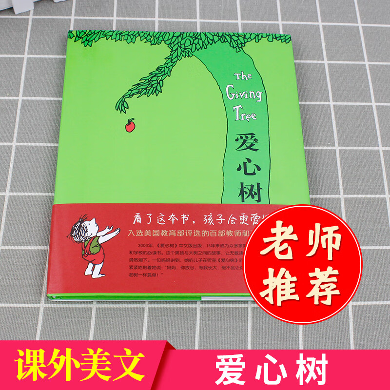 绘本图书 爱心树 0-1-2-3-4-5-6岁课外童话阅读书籍读物 儿童子早教