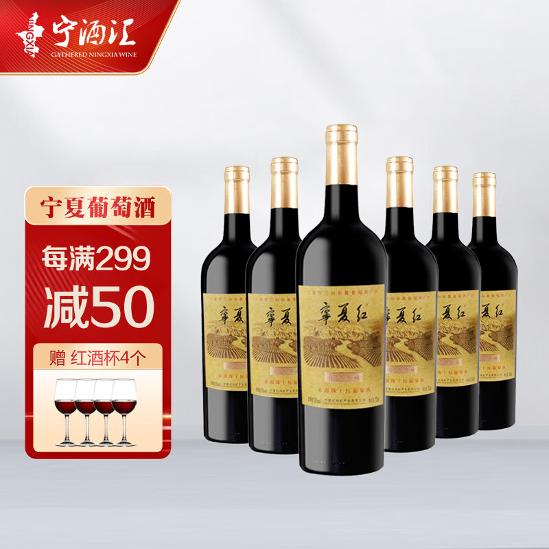 宁夏红葡萄酒贺兰山东麓国产赤霞珠干红葡萄酒红酒整箱6瓶装