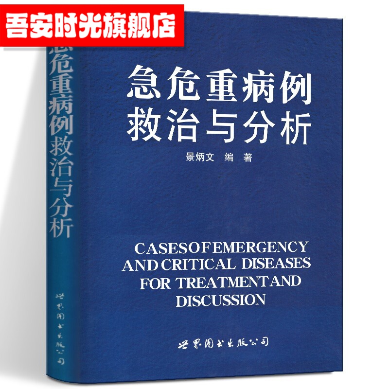 【官方旗舰店】医师继续教育用书：急危重病例救治与分析 景炳文 世界图书出版社