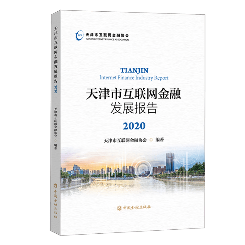 天津市互联网金融发展报告(2020)