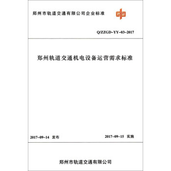 设备运营需求标准qzzgd-yy-03-2017郑州市轨道交通有限公司企业标准