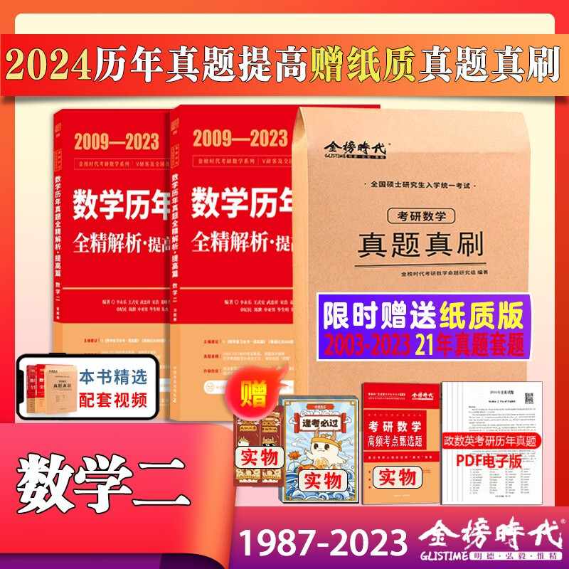 【双11活动】现货】李永乐2024考研数学二数一数三真题解析 1987-2023真题基础篇+强化篇 武忠祥数学历年真题全精解析 搭复习全书660题试卷 2024考研数学真题提高数二【2009-2023属于什么档次？