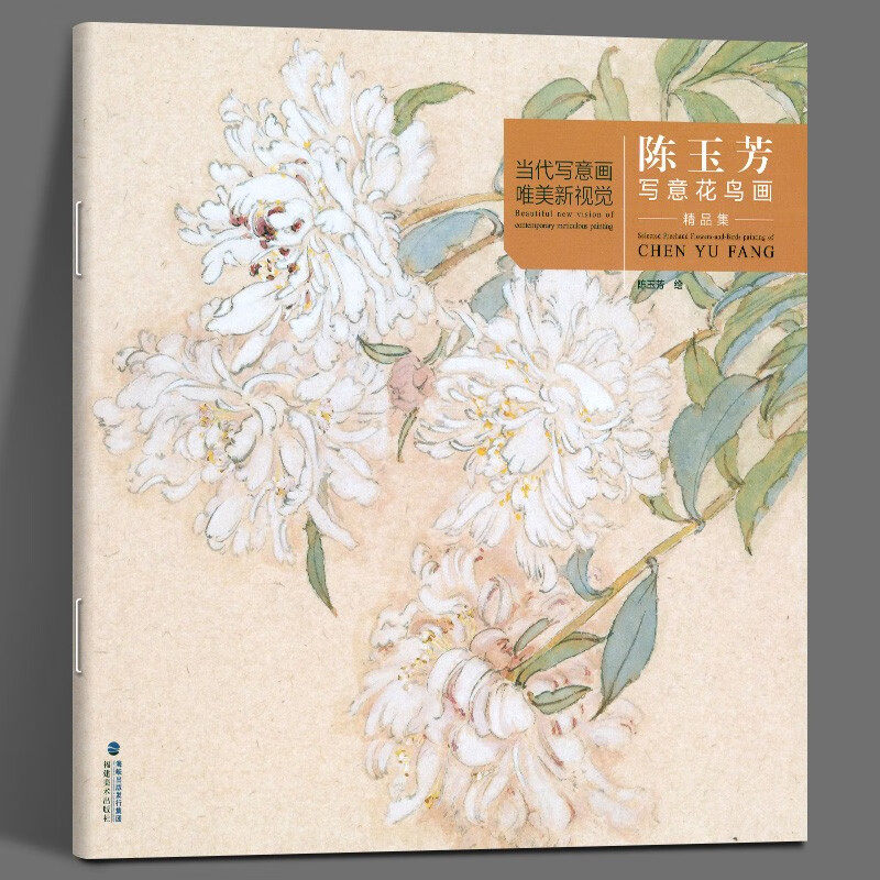 【正版现货】陈玉芳写意花鸟画精品集 当代工笔画唯美新视觉 工笔花鸟