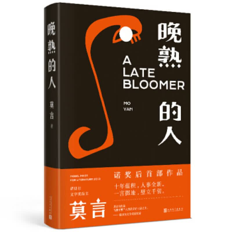 正版 晚熟的人莫言蛙丰乳肥臀红高粱家族檀香刑生死疲劳诺贝尔文学奖后作品故乡人事面貌全新力作现当代文