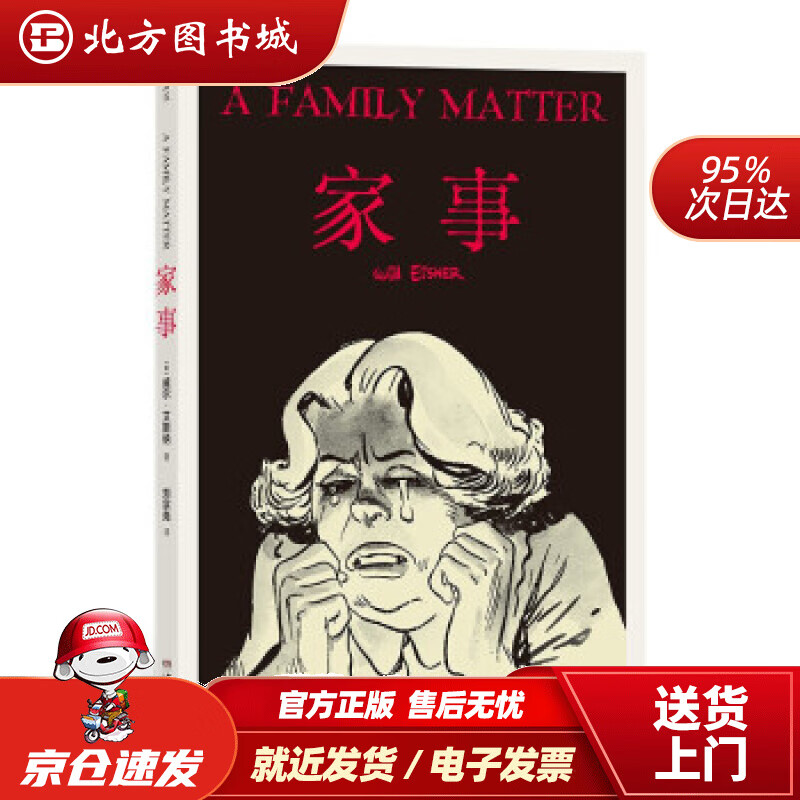 【正版现货】家事威尔·艾斯纳著湖南美术出版社 北方图书城