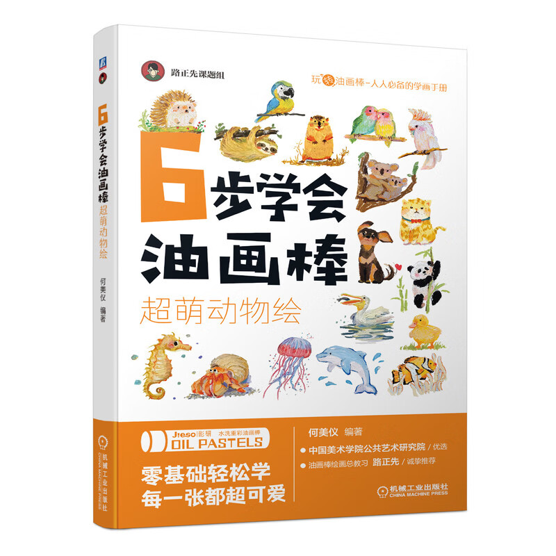 6步学会油画棒超萌动物绘