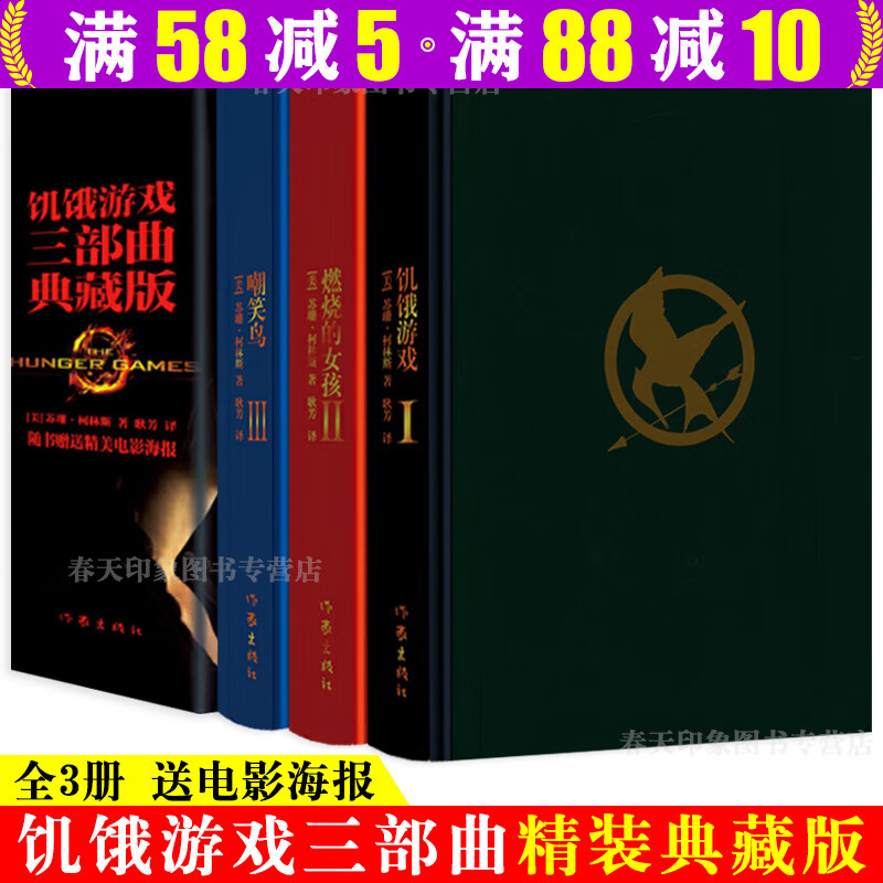 【包邮】饥饿游戏原著小说 苏珊柯林斯科幻小说三部曲 詹妮弗劳伦斯 乔什哈切森 利亚姆海姆斯沃斯等主演同名电影 饥饿游戏三部曲（典藏版精装全三册）定价120