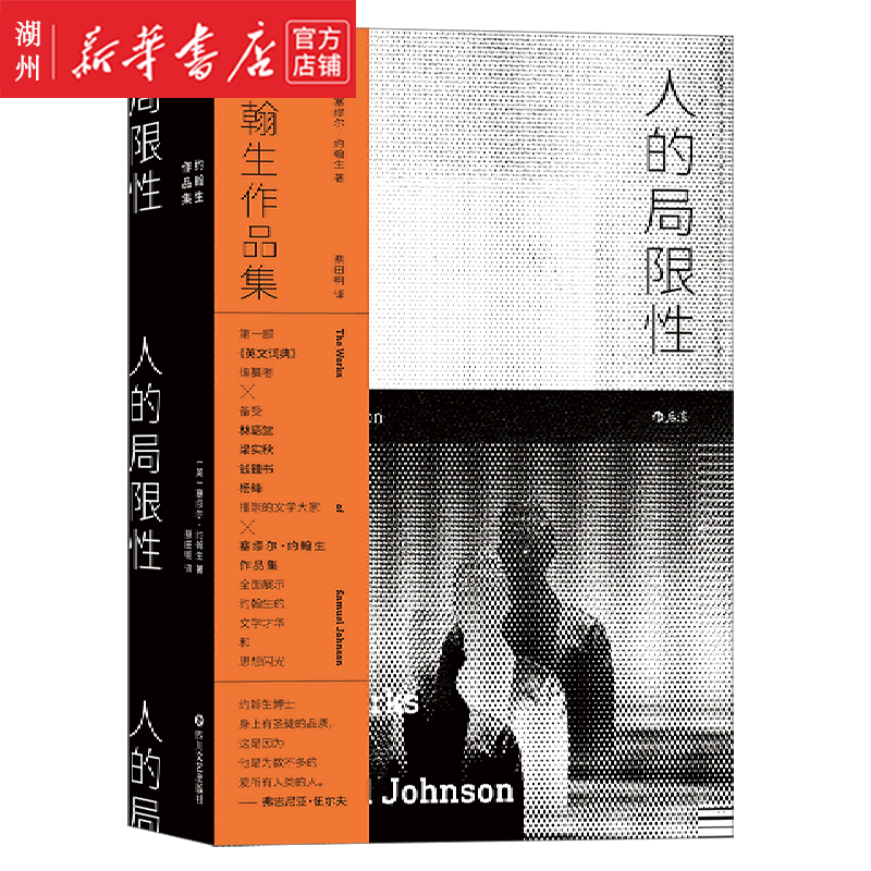 人的局限性(约翰生作品集)