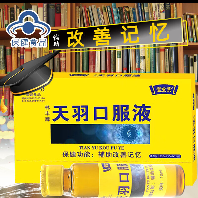 堂玄宗天羽口服液少年儿童辅助改善记忆力保健品天羽牛磺酸口服液蓝帽