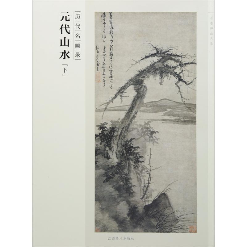 历代名画录 元代山水(下) 陈磊 编 书籍