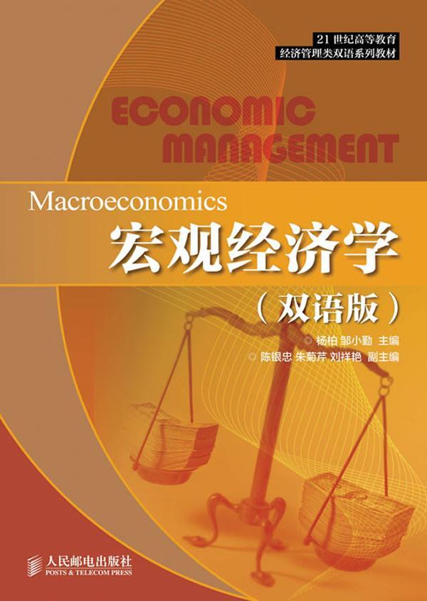 宏观经济学-(双语版) 大中专教材教辅  高校相关专业师生 图书