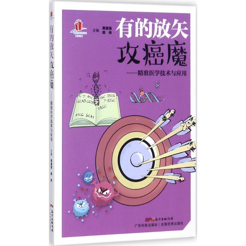 有的放矢攻癌魔 黄建强,龚伟 主编 书籍