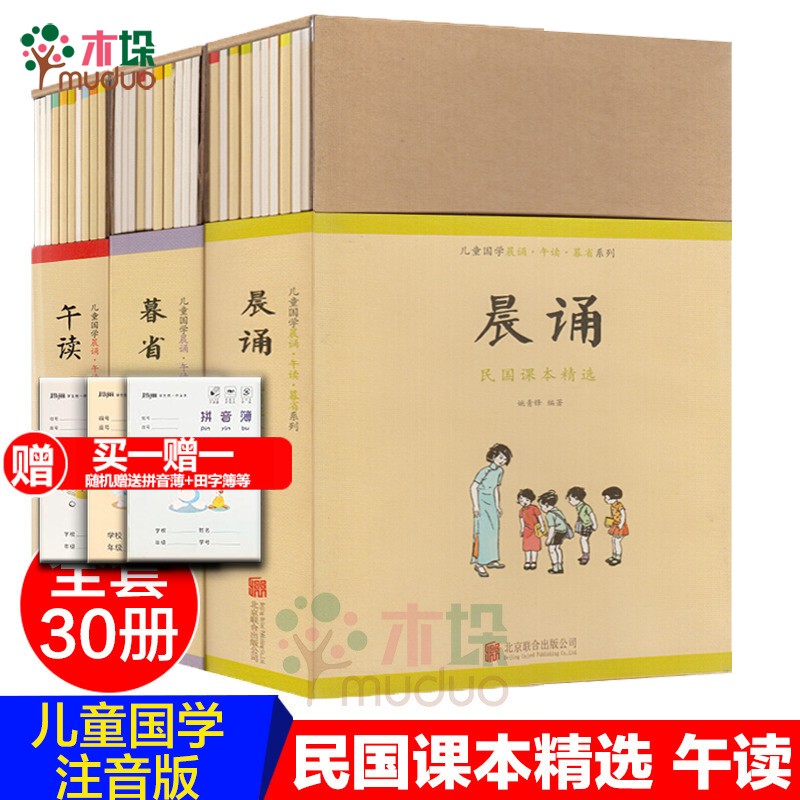 儿童国学晨诵午读暮省系列：晨诵暮省午读民国课本精选(共30册) 注音版 小学生语文课外阅读