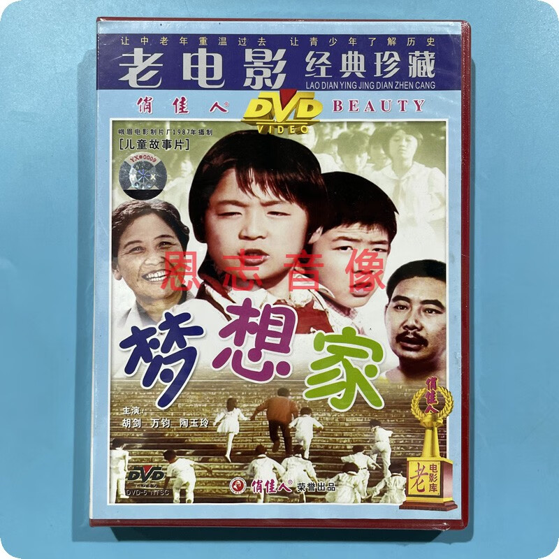 正版俏佳人国产老电影 梦想家dvd光盘碟片 儿童故事片 胡剑,万钧