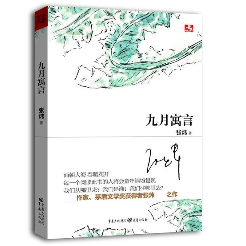 九月寓言 张炜 书籍