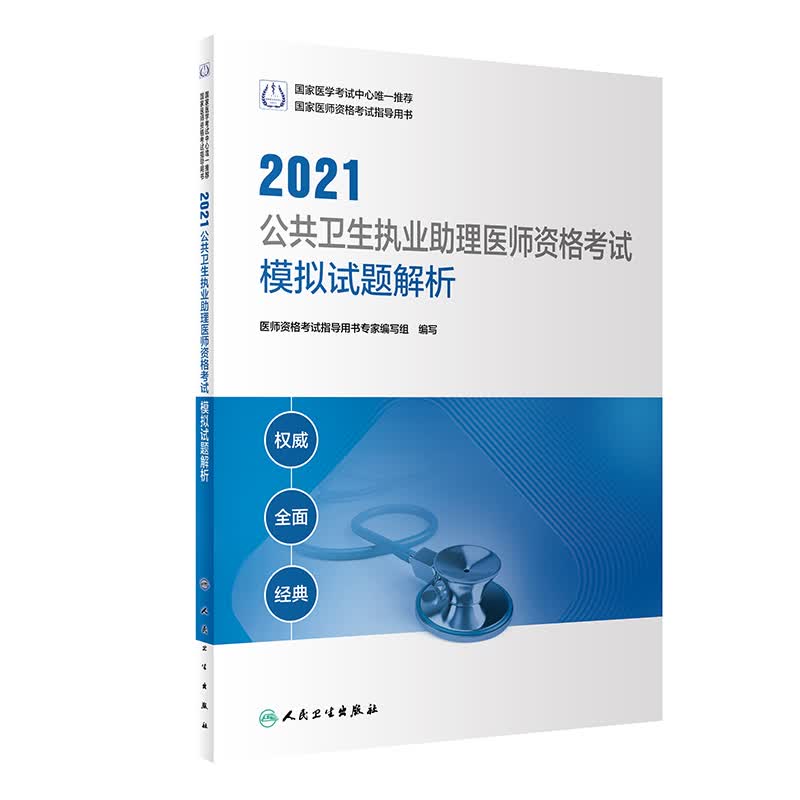 人卫版·2021执业医师考试·2021公共卫生执业助理医师资格考试模拟试题解析·教材·习题