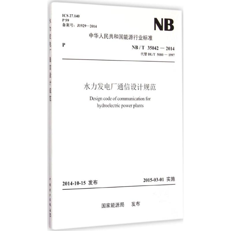 水力发电厂通信设计规范