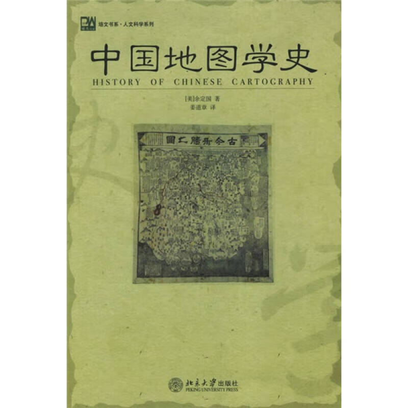 中国地图学史 培文书系 人文科学系列【正版特惠】
