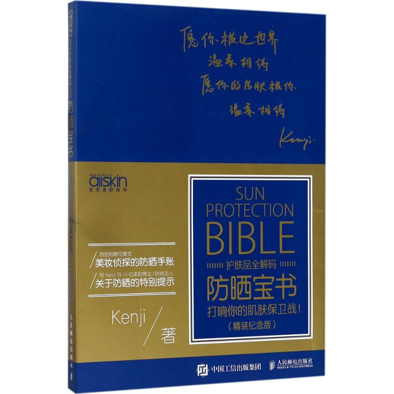 防晒宝书(精装纪念版) Kenji 书籍