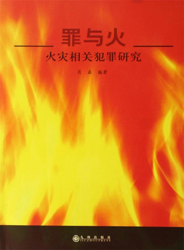 罪与火:火灾相关犯罪研究 肖磊 著【正版】