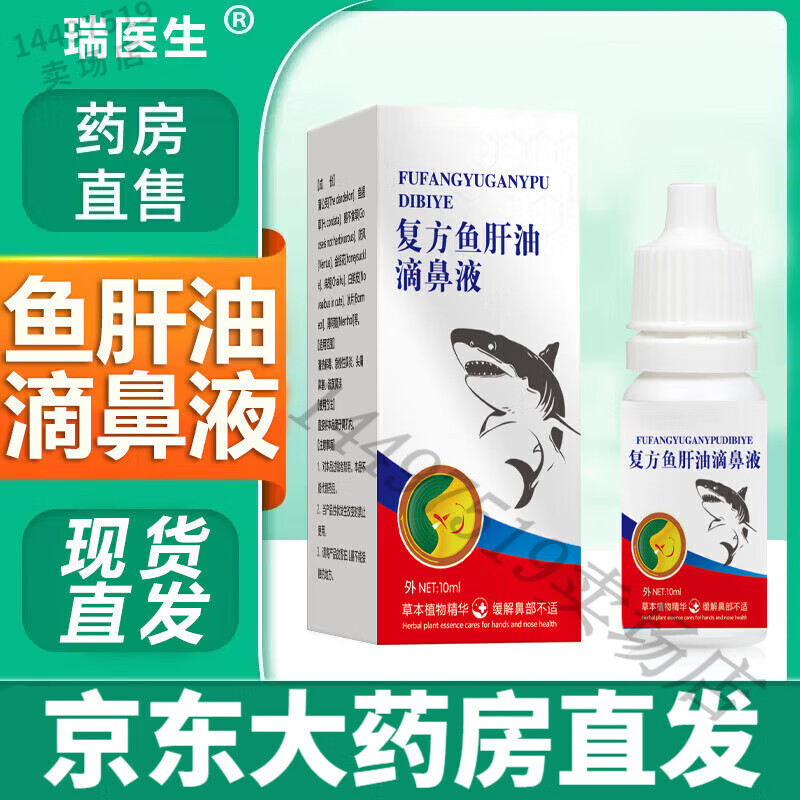 复方鱼肝油滴鼻濞液儿童非院鼻子流鼻血鼻黏膜干燥滋润保湿修护生理性