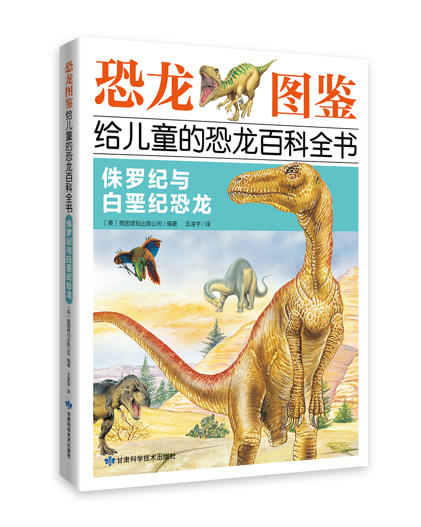 侏罗纪与白垩纪恐龙(英) 英国琥珀出版公司编著甘肃科学技术