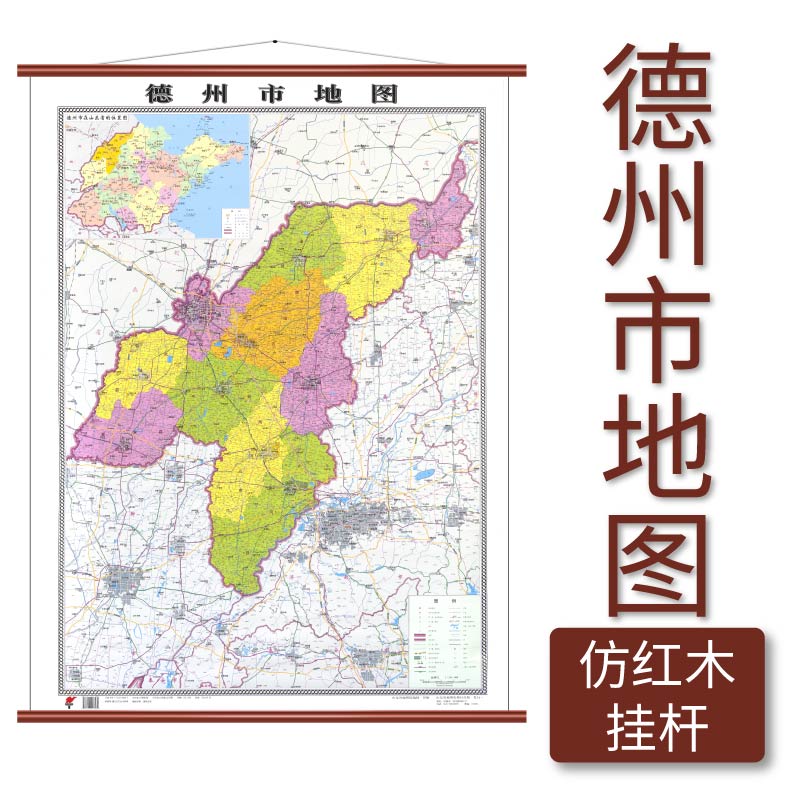 德州市地图 仿红木挂杆 1.1×0.8米 覆膜防水 山东省地图出版社