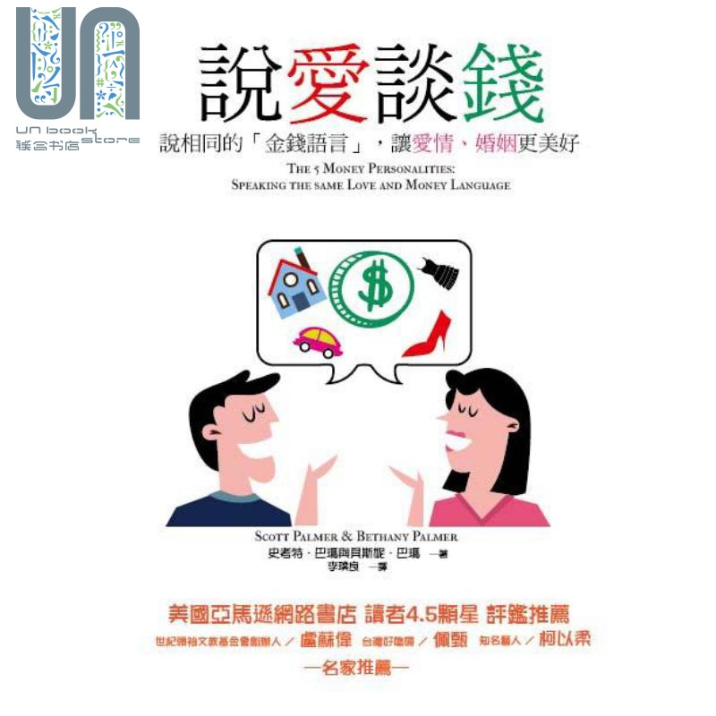 说爱谈钱说相同的 金钱语言 让爱情 婚姻更美好 港台原版 Scott Palmer Bethany Palmer 哈林