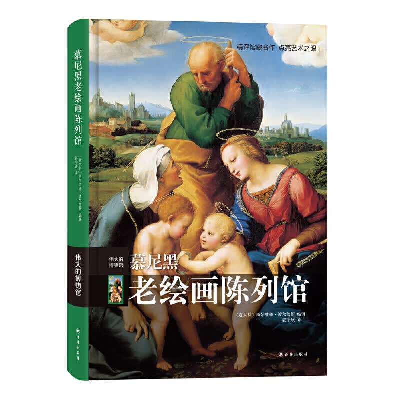 慕尼黑老绘画陈列馆(伟大的博物馆)(精)