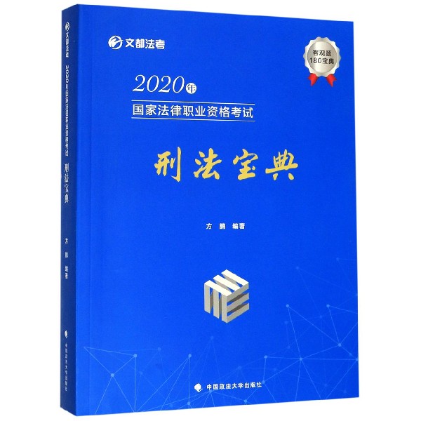 2020年国家法律职业资格考试刑法宝典
