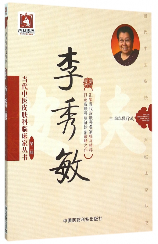 李秀敏/当代中医皮肤科临床家丛书