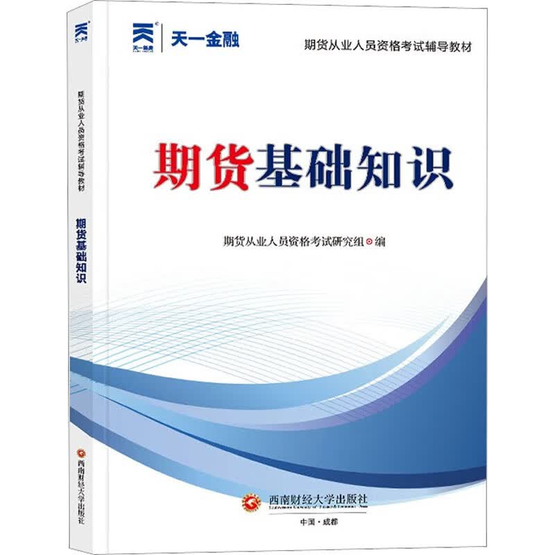 期货基础知识 图书