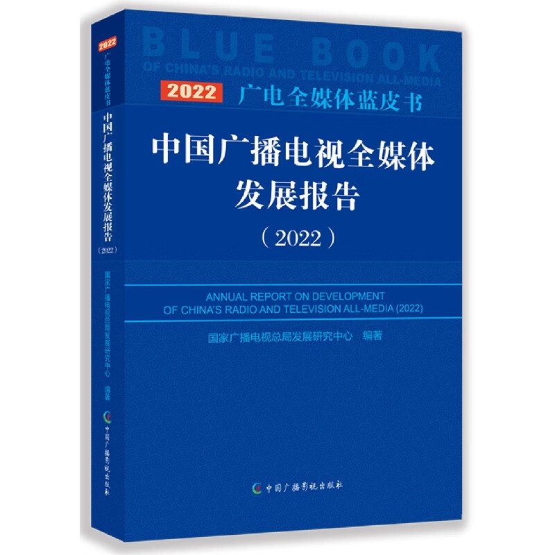 中国广播电视全媒体发展报告 (2022) epub格式下载