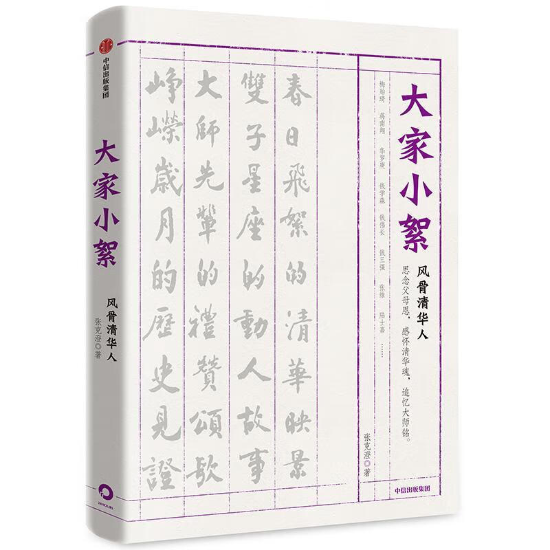 大家小絮传记清华大学名人事迹 图书