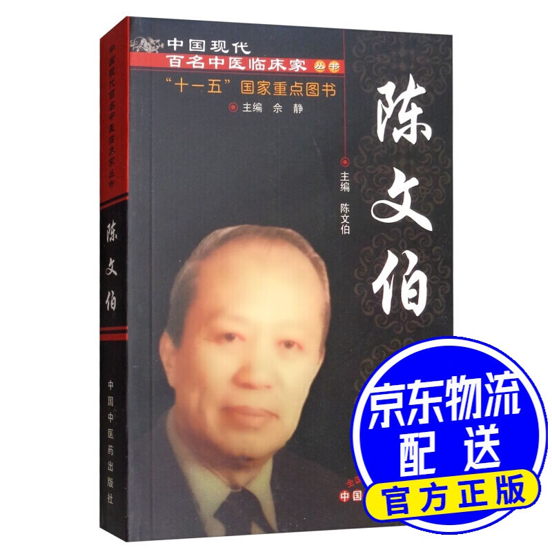 陈文伯/中国现代百名中医临床家丛书