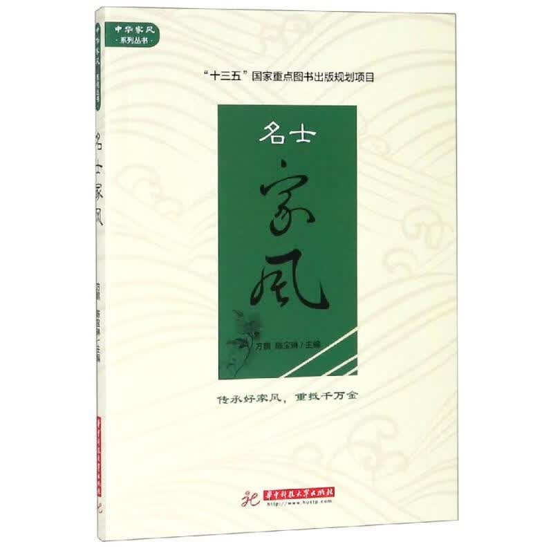 名士家风 方鹏 陈宝琳主编 书籍