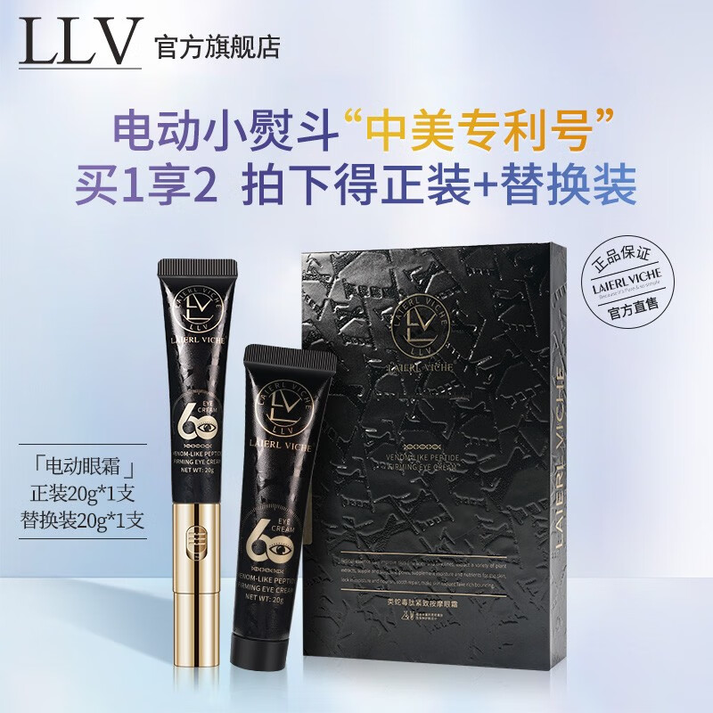 LLV 类蛇毒按摩眼霜 淡化黑眼圈眼袋电动微震抗蓝光改善脂肪