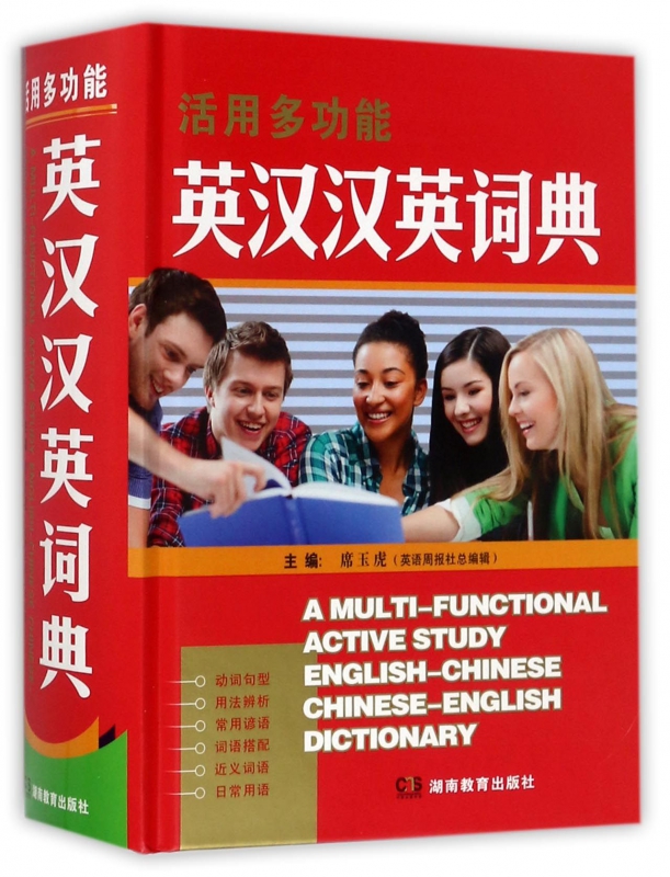 活用多功能英汉汉英词典(精)