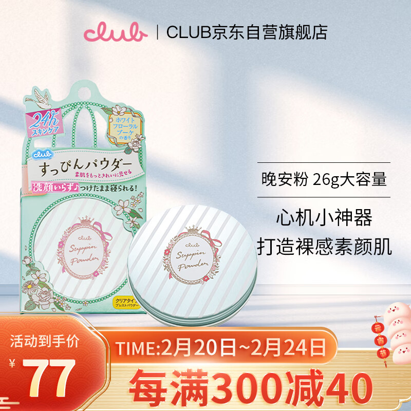 CLUB日本素颜晚安粉保湿蜜粉干爽控油定妆粉饼白色花香26g