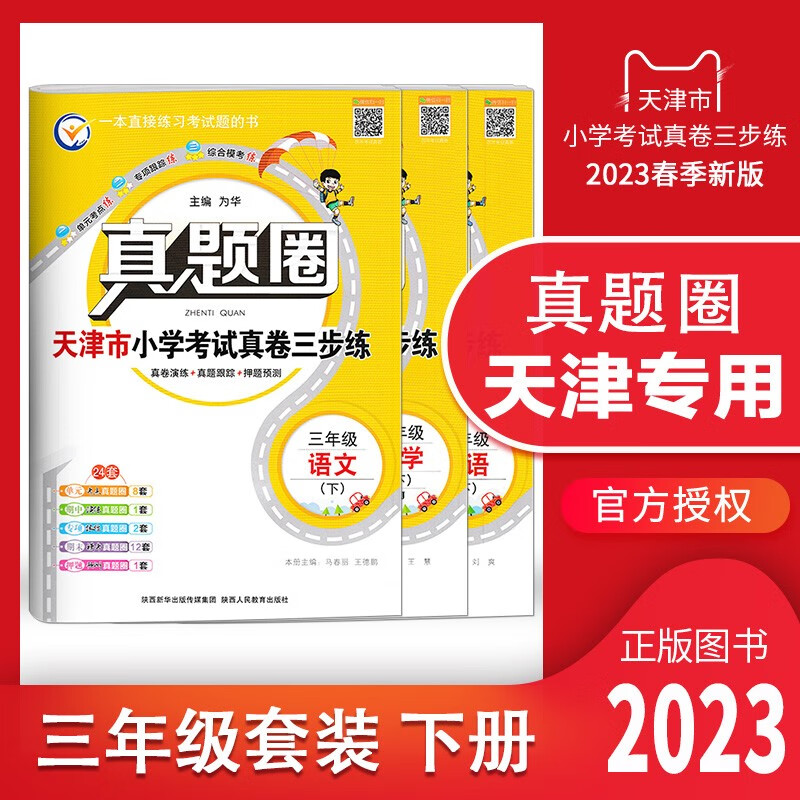 【多选】2023春天津专用真题圈一年级 二 三 四 五 六年级下册语文数学英语小学考试真题同步测试卷人教版单元期中期末押题预测模拟卷1年级 2 3 4 5 6年级 天津专用 三年级下册【语数英】套装 