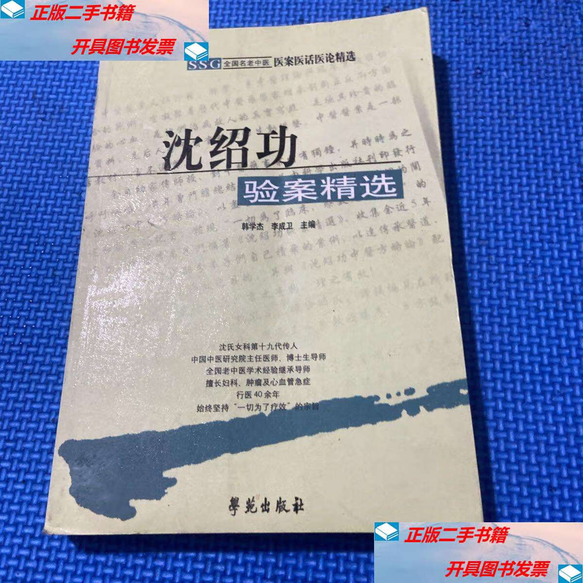 【二手9成新】沈绍功验案精选-全国老中医医案医话医论精选 /韩学杰