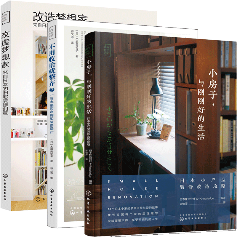 小房子 与刚刚好的生活 日本小户型装修改造攻略 改造梦想家 来自日本