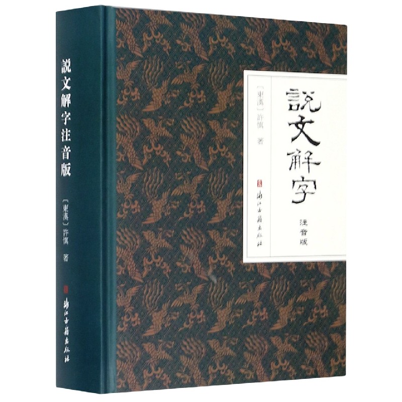 说文解字(注音版)(精)