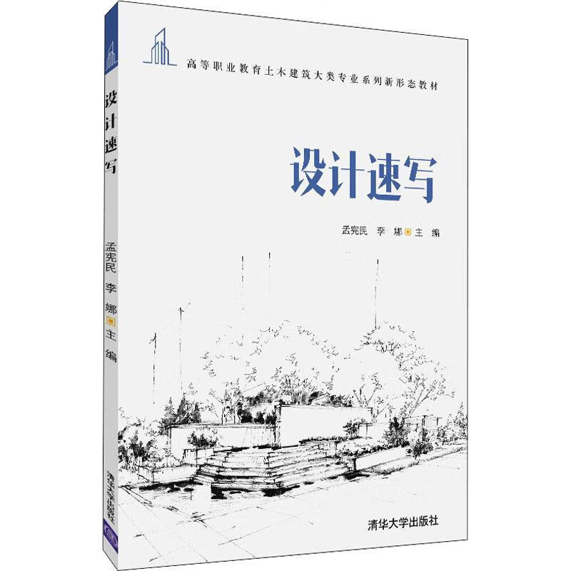 设计速写孟宪民清华大学出版社9787302597728 大中专教材教辅书籍