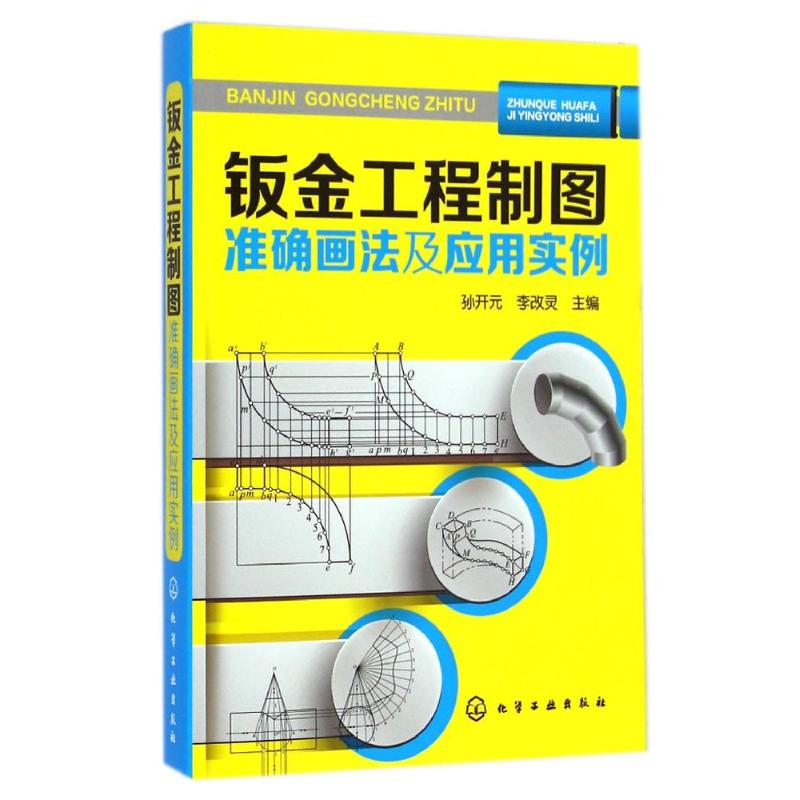 钣金工程制图准确画法及应用实例 孙开元//李改灵 书籍